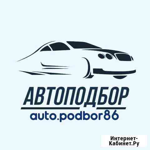 Автоподбор хмао Нефтеюганск