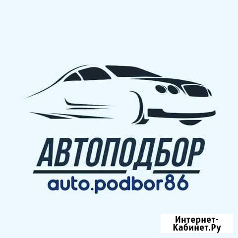 Автоподбор хмао Нефтеюганск - изображение 1