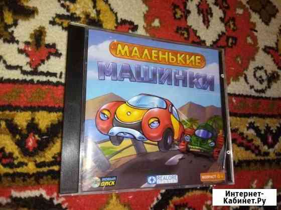 DVD Маленькие машинки Воронеж