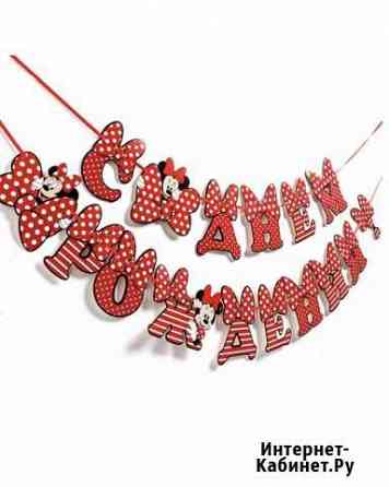 Гирлянда С днем рождения Минни Тамбов
