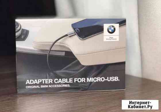 Оригинальный кабель BMW для Micro-USB Симферополь