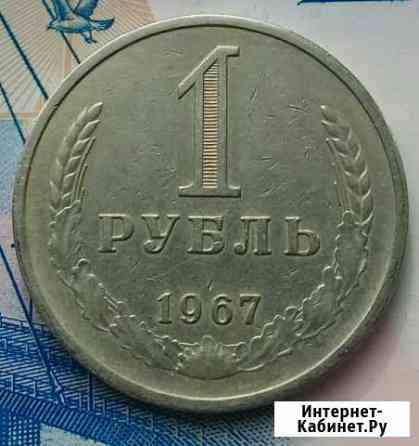 Один рубль 1967г, годовик Москва