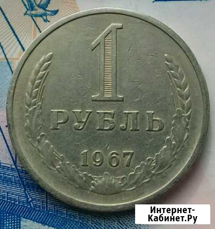Один рубль 1967г, годовик Москва - изображение 1