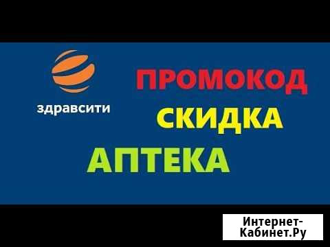Скидка 100 в аптеке здравсити бесплатно Белгород - изображение 1