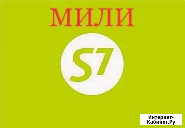 Продам мили S7 Братск - изображение 1