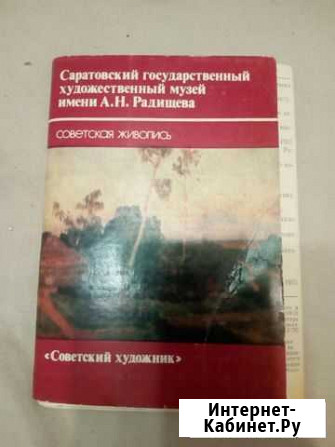 Открытки, русского музея Саратов - изображение 1