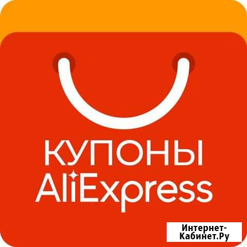 Купоны алиэкспресс Ярославль - изображение 1