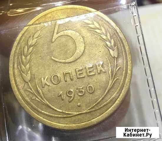 5 копеек 1930 Сургут - изображение 1