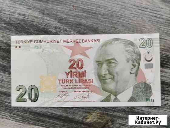 20 турецких лир UNC Ставрополь