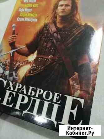 Dvd диск Храброе сердце мел гибсон Вологда