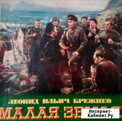 Л.И. Брежнев Малая земля Хабаровск - изображение 1