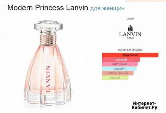 Отливант Modern princess Lanvin, оригинал, 10 мл Йошкар-Ола