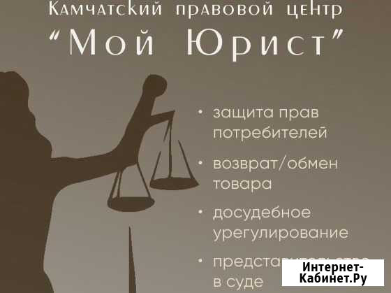 Мой Юрист Камчатский правовой центр Петропавловск-Камчатский - изображение 1
