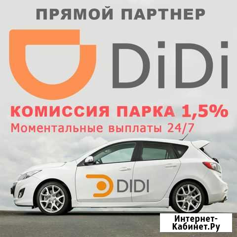 Водитель такси DiDi (диди) Йошкар-Ола Йошкар-Ола - изображение 1