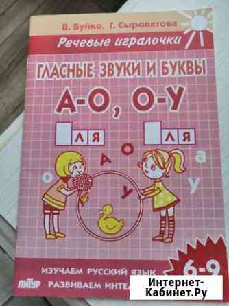 В. Буйко, Г. Сыропятова Гласные звуки и буквы А-О Балашиха