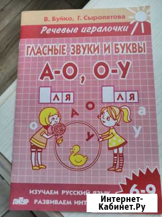В. Буйко, Г. Сыропятова Гласные звуки и буквы А-О Балашиха - изображение 1