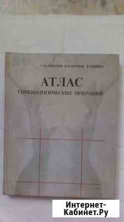 Атлас Гинекологических Операций Миасс