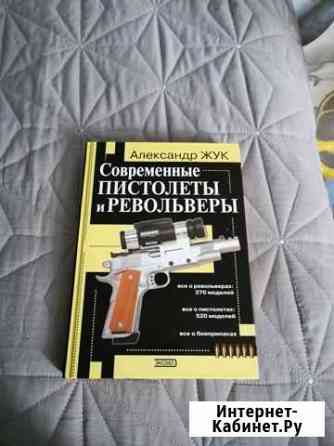 Современные пистолеты и револьверы А. жук Белгород
