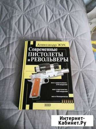 Современные пистолеты и револьверы А. жук Белгород - изображение 1