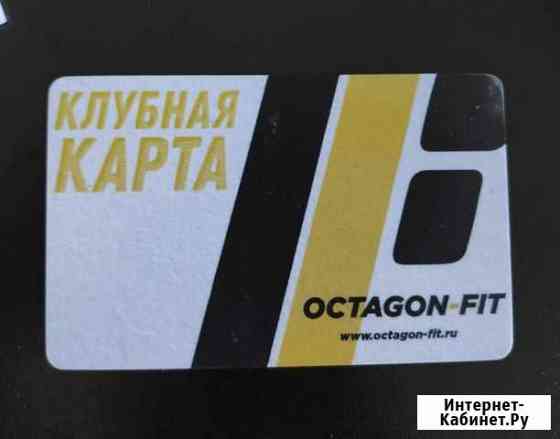 Клубная карта фитнес Octagon Краснодар