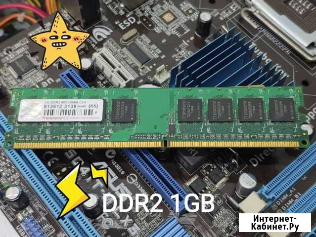 Оперативная память DDR2 1GB Бийск - изображение 1