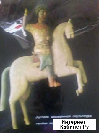 Померанцев Н.Н. Русская деревянная скульптура.1967 Димитровград - изображение 1
