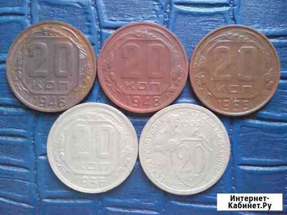 20 копеек 1932,1936,1946,1948,1955 годов Магнитогорск