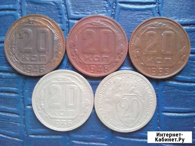 20 копеек 1932,1936,1946,1948,1955 годов Магнитогорск - изображение 1