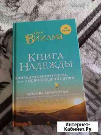 Лууле Виилма Книга надежды Новороссийск