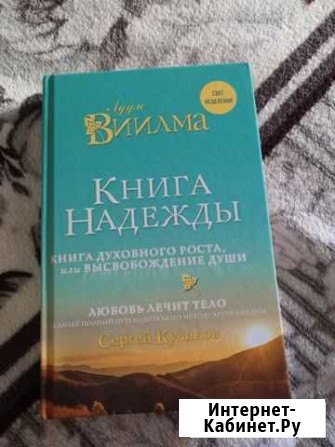 Лууле Виилма Книга надежды Новороссийск - изображение 1
