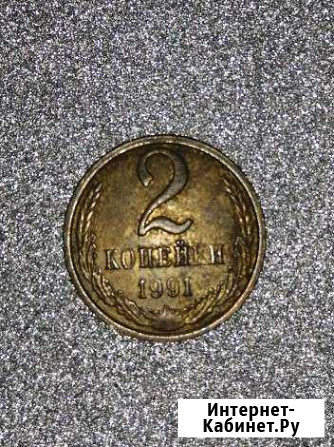 2 копейки 1991 года М не магнит Новоуральск - изображение 1