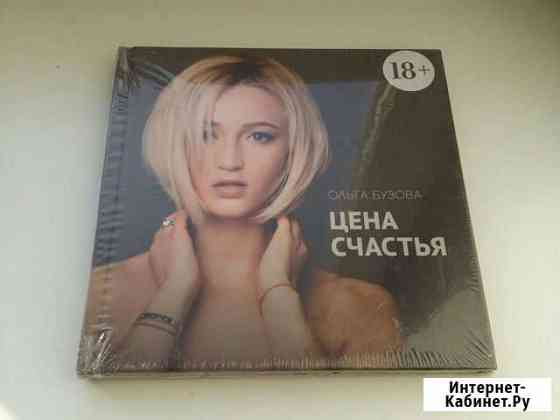 Книга / Бузова / Цена счастья Кемерово