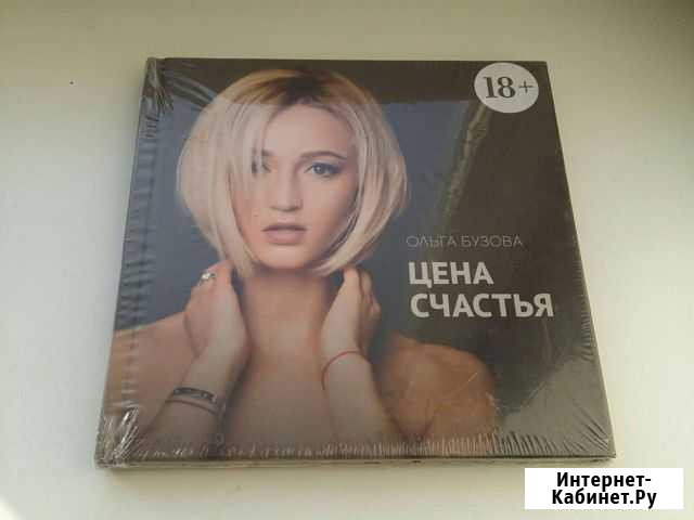 Книга / Бузова / Цена счастья Кемерово - изображение 1