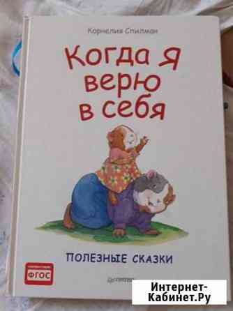 Книга Когда я верю в себя Тула