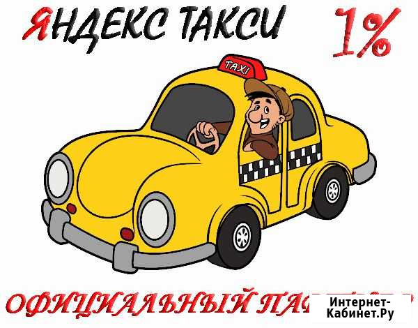 Водитель Яндекс Такси 24/7 Выплаты Каждый День Тихвин - изображение 1