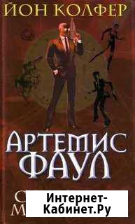 Артемис Фаул: секретные материалы Александров - изображение 1