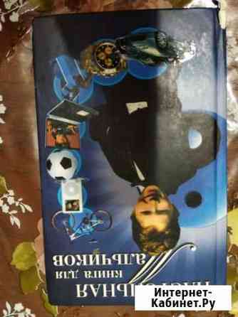Книга для мальчиков Каспийск