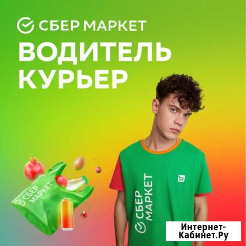 Водитель-курьер на своем авто в Сбермаркет Иваново - изображение 1