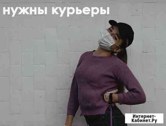 Курьер пеший и на авто. Ежедневная оплата. 16+ Барнаул