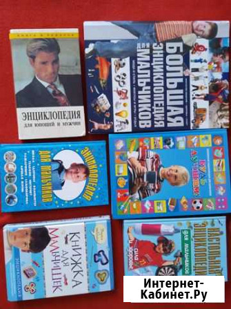 Энциклопедии, книги для мальчиков Челябинск - изображение 1