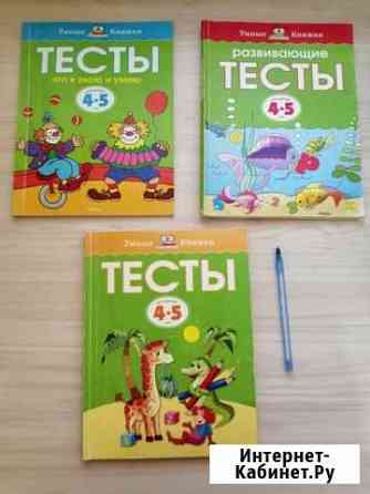 Тесты на 4-5лет,Земцова О.Н Подольск