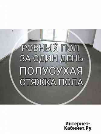 Полусухая стяжка пола Железногорск