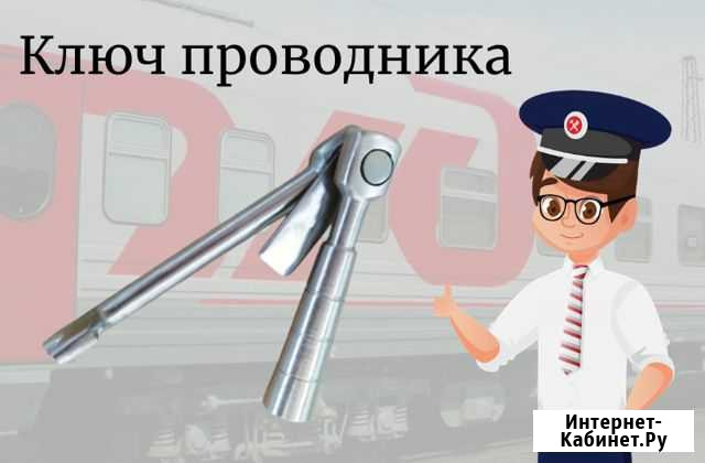 Ключи проводника пассажирского вагона Вологда - изображение 1
