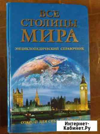 Энциклопедия все столицы мира Старый Оскол