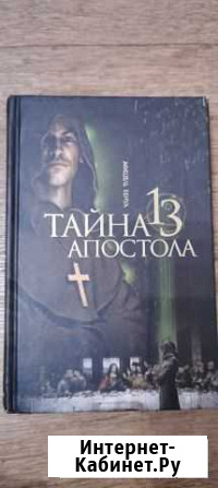 Тайна 13 апостола Мишель Бенуа Нижневартовск - изображение 1