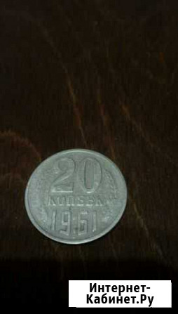 20 копеек 1961 Севастополь - изображение 1