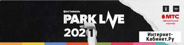 Билеты. Park live 2021 Санкт-Петербург - изображение 1