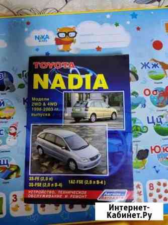 Книга по Toyota Nadia Камень-Рыболов