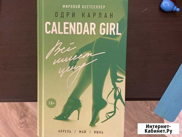 Книга Calendar girl. Весна Обнинск - изображение 1