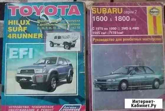 Продам книгу по ремонту Toyota hilux, Surf,4Runner Тобольск